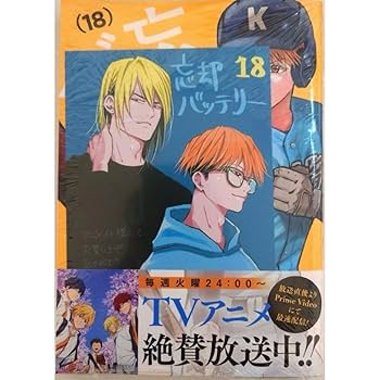Amazon.co.jp: 忘却バッテリー 18巻 アニメイト 藤堂 千早