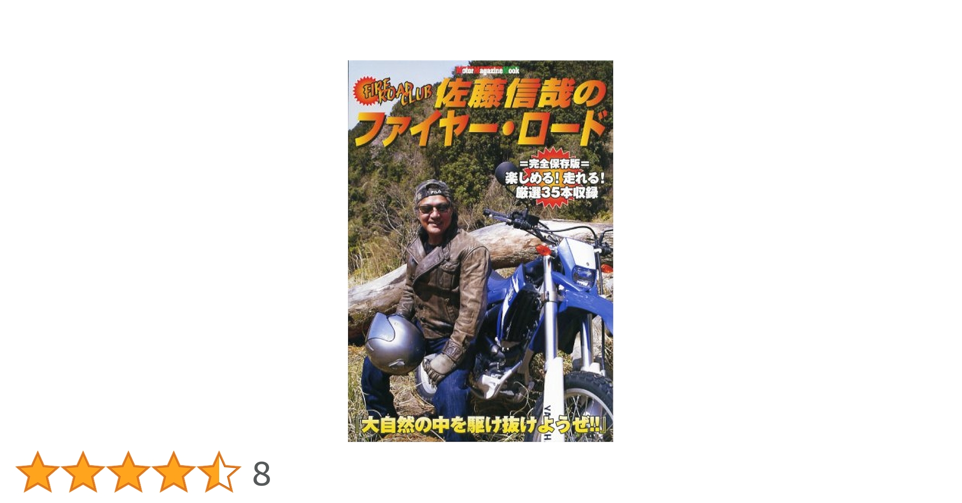 バイク林道ツーリングマップ 佐藤信哉5巻セット バイク林道ツーリングマップ（佐藤信哉・窪田京一／凱風社）｜轍