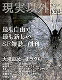 ＳＦ雑誌オルタニア vol.1 ［現実以外］edited by Sukima-sha