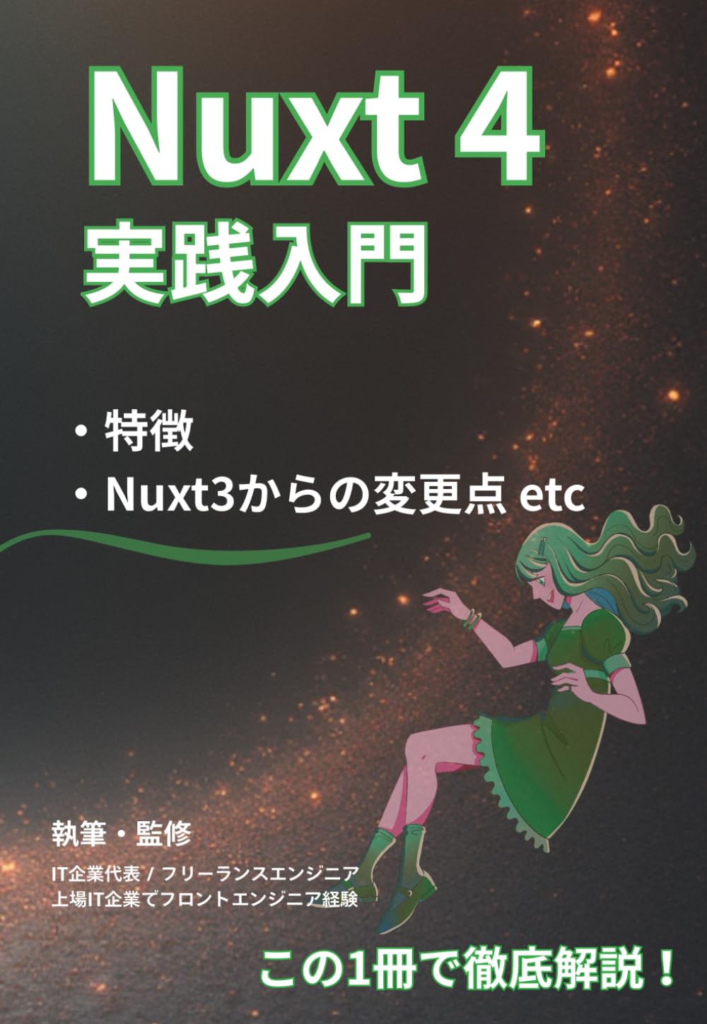 Nuxt 4 実践入門 - 基礎から応用｜Vue開発者のためのフルスタックマスターガイド: Nuxt3からの変更点、ルーティング、レンダリング戦略、テスト設計、Nitroエンジンを軸にした、スケーラブルなアプリケーション構築等の解説書 (初学者向け解説書)