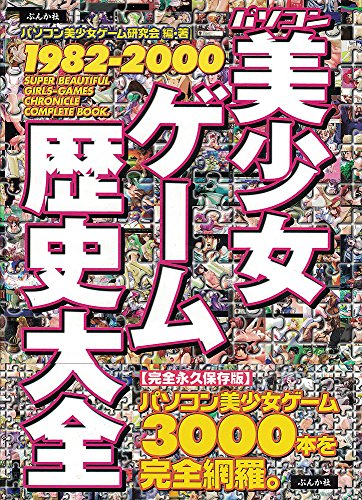 パソコン美少女ゲーム歴史大全1982‐2000 パソコン美少女ゲーム歴史大全1982‐2000