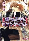 迷える子羊とロマンティスト 傲岸不遜なプロポーズ (ガッシュ文庫)