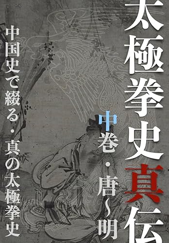 The true history of Tai Chi Chuan/Volume 1 of 3:Tou Dynast - Min Dynasty: The true history of Tai Chi written in Chinese history (Japanese Edition)