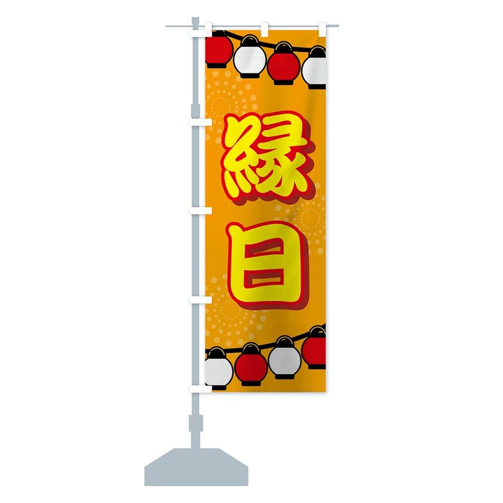 伝統的 登りばた Amazon | 縁日 のぼり旗(レギュラー60x180cm 左チチ 標準