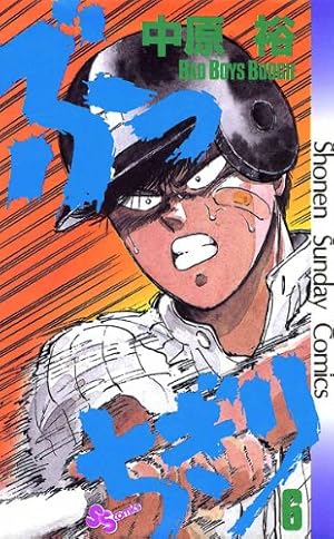Amazon.co.jp: ぶっちぎり（14） (少年サンデーコミックス) 電子書籍