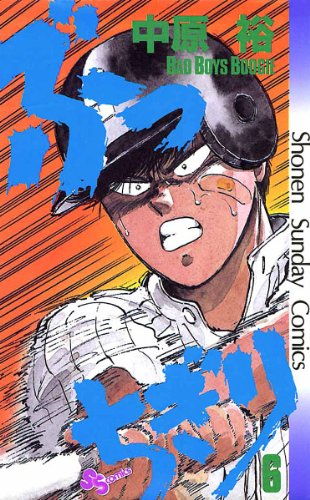 ぶっちぎり(6) (少年サンデーコミックス)