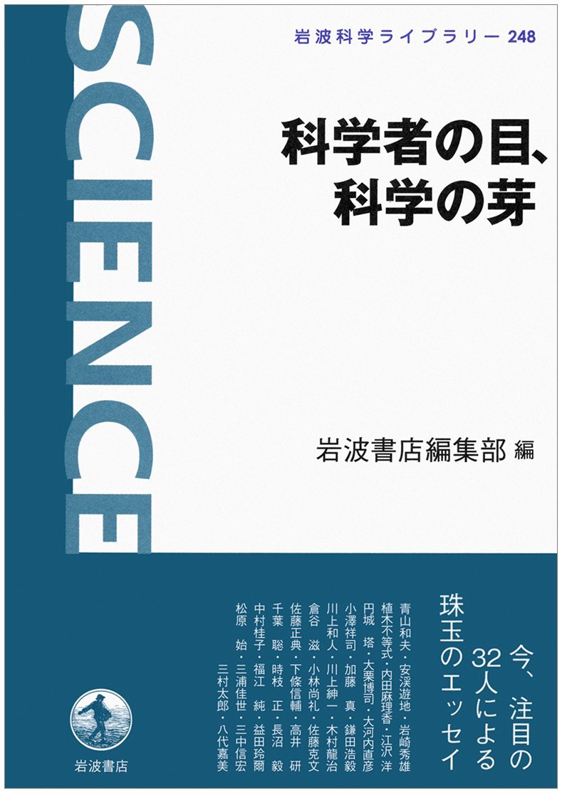 Amazon.co.jp: 科学者の目、科学の芽 (岩波科学ライブラリー) : 岩波