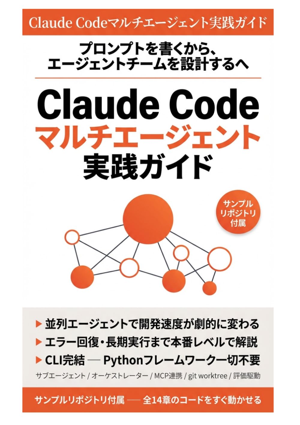 Claude Code マルチエージェント実践ガイド: サブエージェント・チーム開発・長期実行ハーネスで実現する自律AI開発