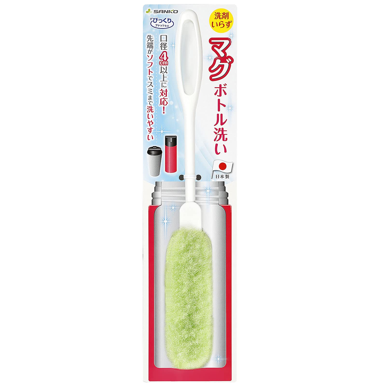 サンコー ブラシ マグボトル洗い 水だけでも汚れが落とせる特殊繊維 水筒 ミニ ボトル タンブラー コップ 洗い 哺乳瓶 【日本製】びっくりフレッシュ グリーン BH-46