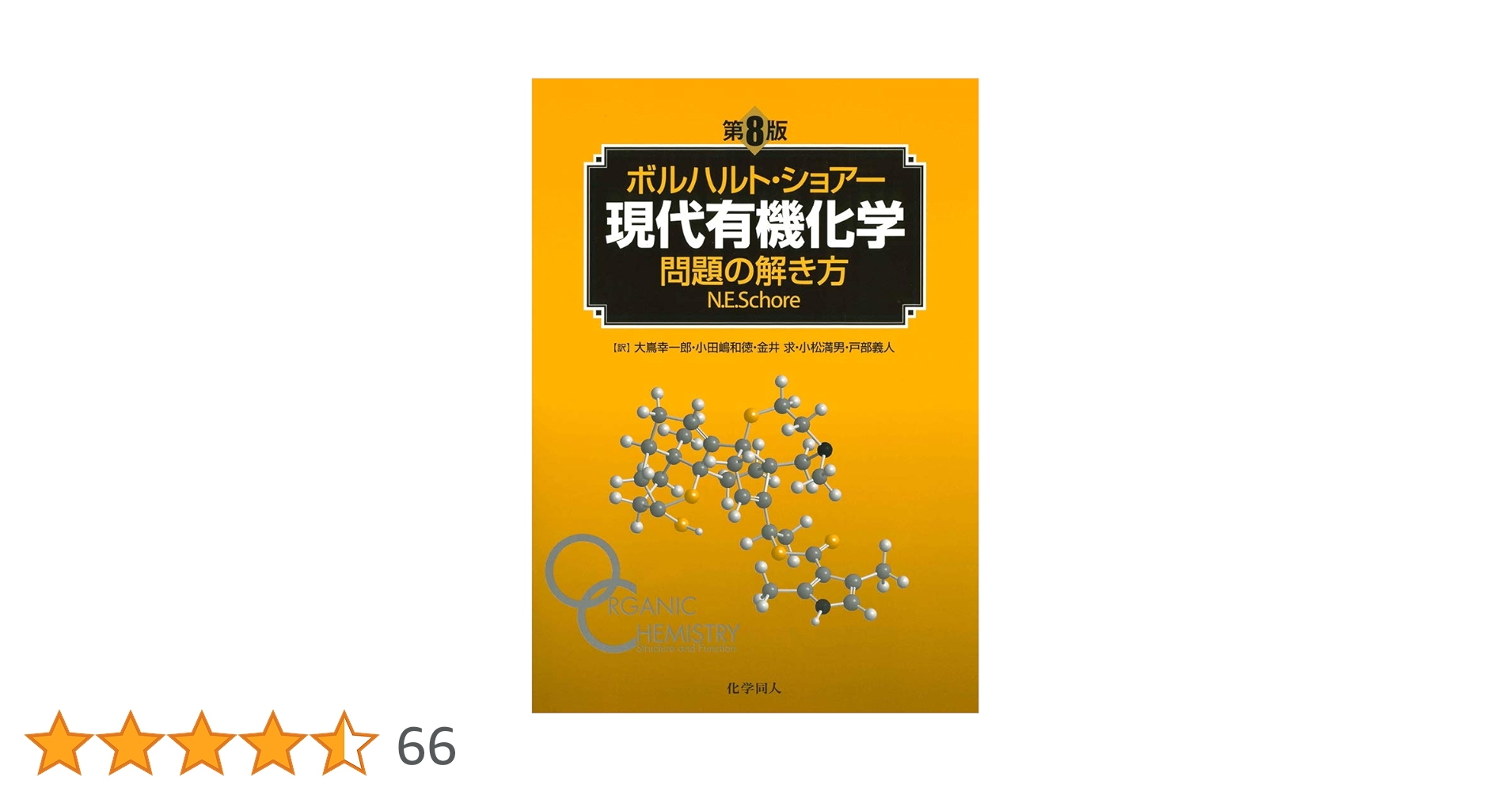 ボルハルト・ショワー現代有機化学　上下・問題の解き方セット ボルハルト・ショアー現代有機化学 第8版（上） - 株式会社