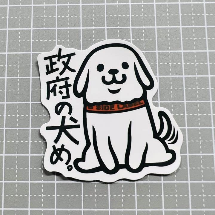 Amazon.co.jp: 2枚目10防水ステッカー シール 政府の犬め 犬No.934