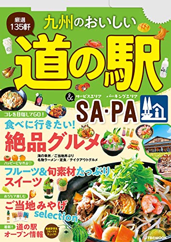 九州のおいしい道の駅&SA・PA(2023年版)