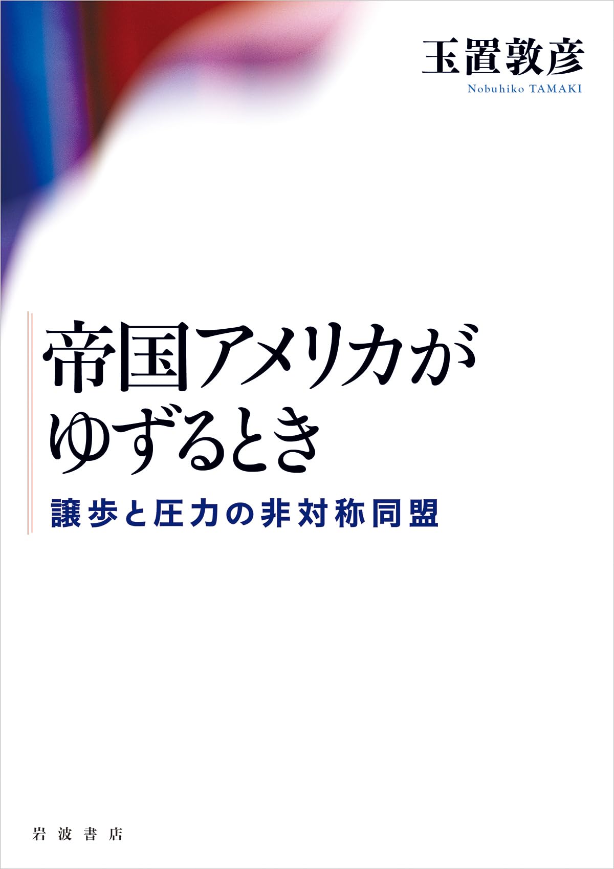 帝国アメリカがゆずるとき 譲歩と圧力の非対称同盟 | 玉置 敦彦 |本