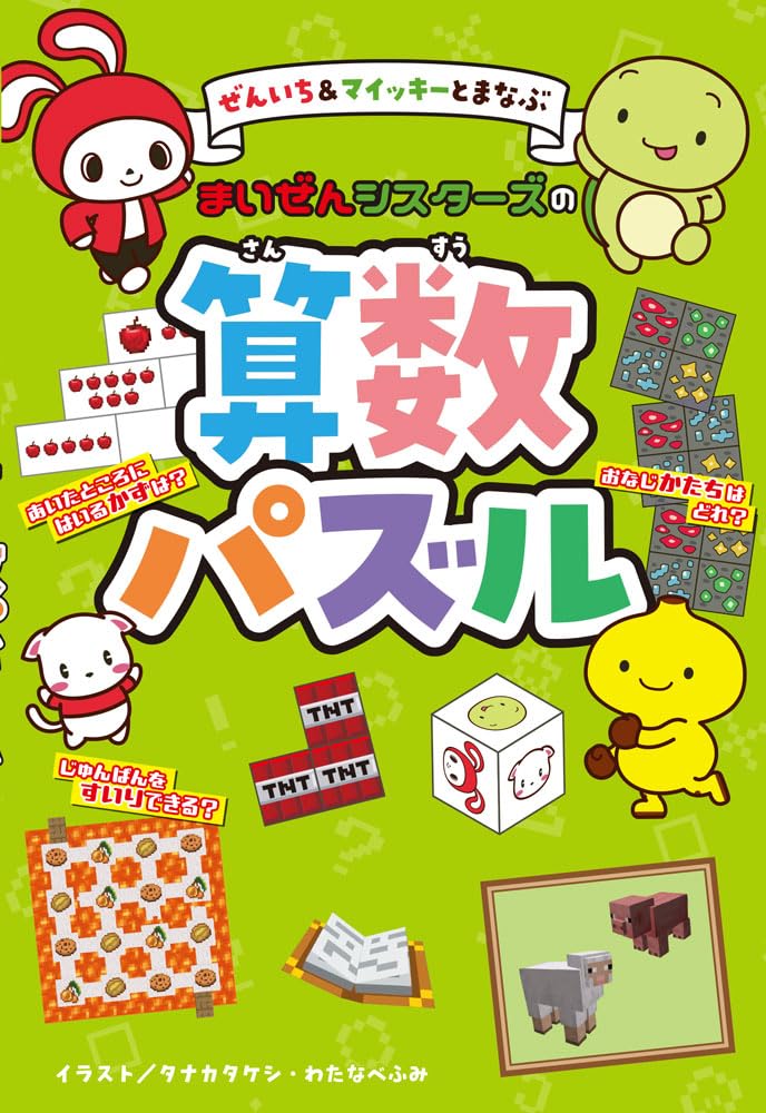 ぜんいち＆マイッキーとまなぶ まいぜんシスターズの算数パズル