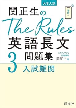 関正生のThe Rules英語長文問題集3入試難関 (大学入試) | 関正生
