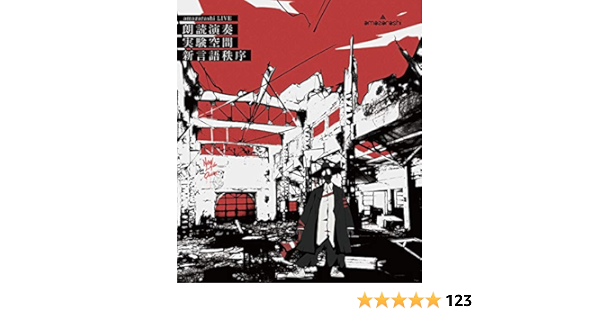 Amazon.co.jp | amazarashi LIVE 朗読演奏実験空間 新言語秩序(通常盤