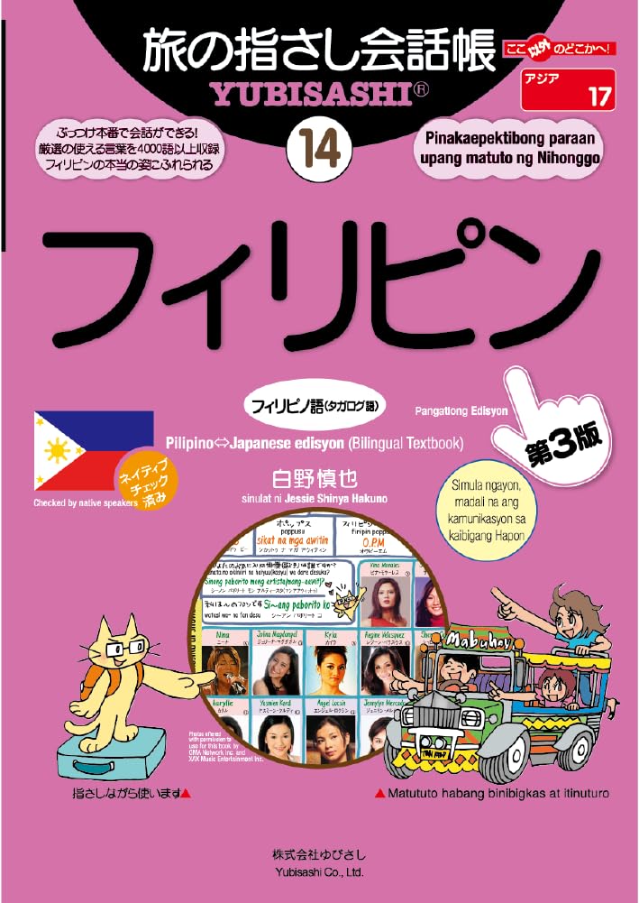 旅の指さし会話帳14フィリピン(フィリピノ語〈タガログ語〉)[第3版