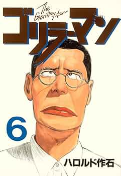 ゴリラーマン　直筆サイン　19巻　ハロルド作石 ゴリラーマン 直筆サイン 19巻 ハロルド作石 ゴリラーマン（19