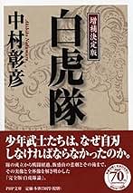 ならぬことはならぬ 少年白虎隊 什の掟―じゅうのおきて（ならぬことはならぬものです） | 會津