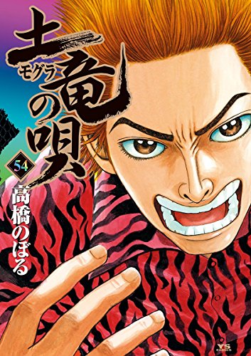 土竜の唄（５４） (ヤングサンデーコミックス)