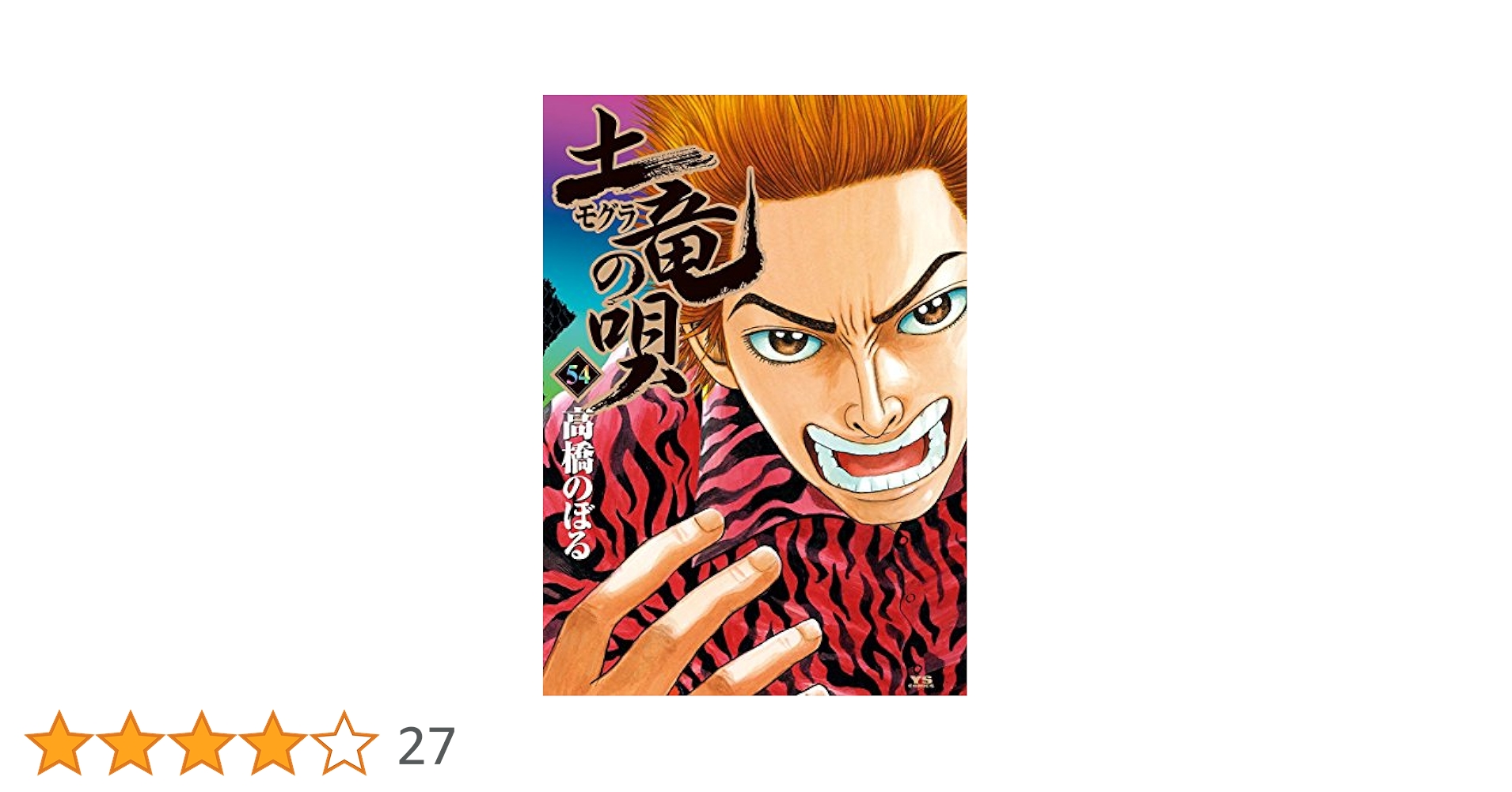 土竜の唄（54） (ヤングサンデーコミックス) | 高橋のぼる