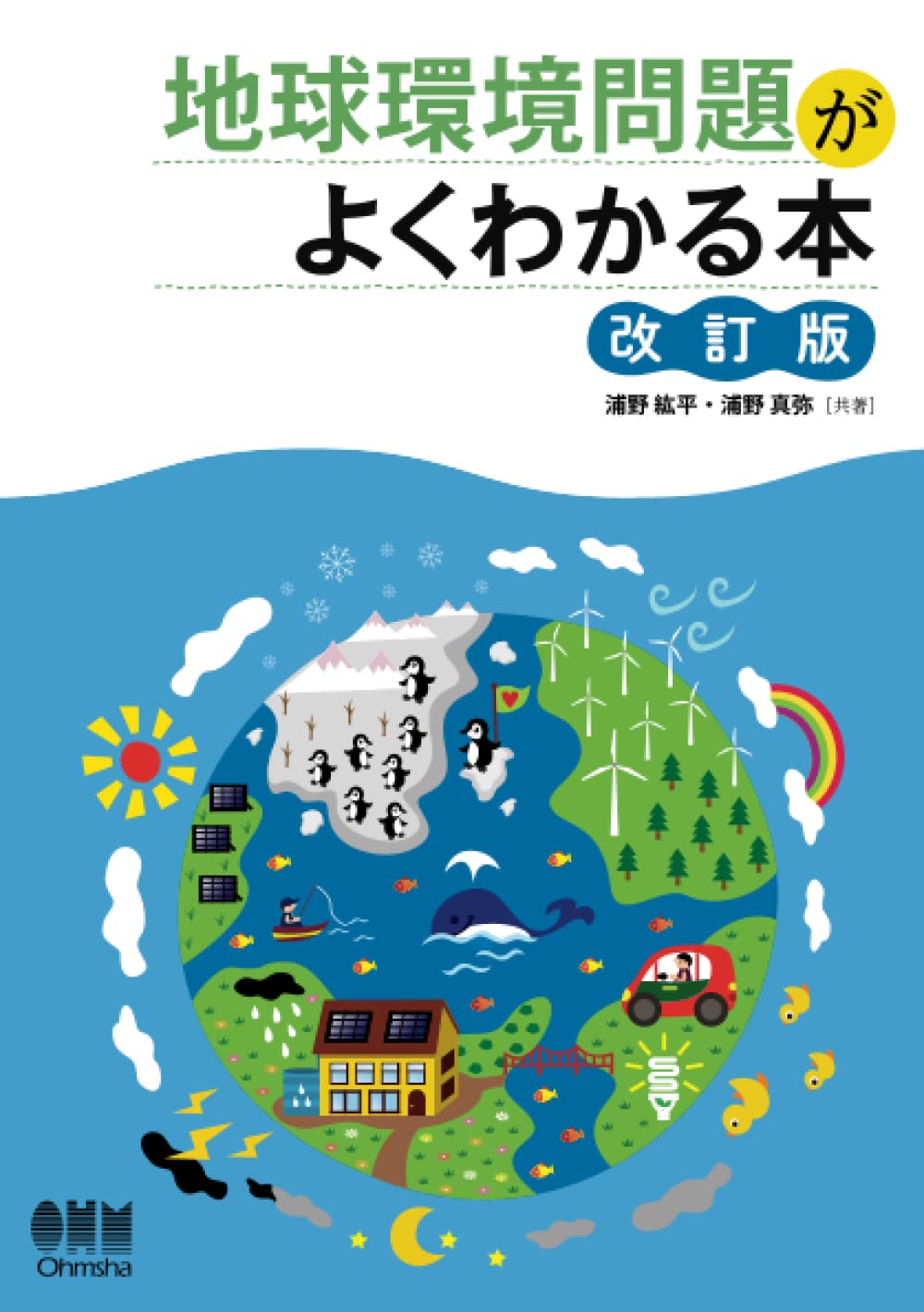 地球環境問題がよくわかる本（改訂版） | 浦野紘平, 浦野真弥 |本