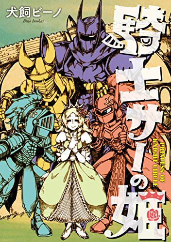 『騎士サーの姫』