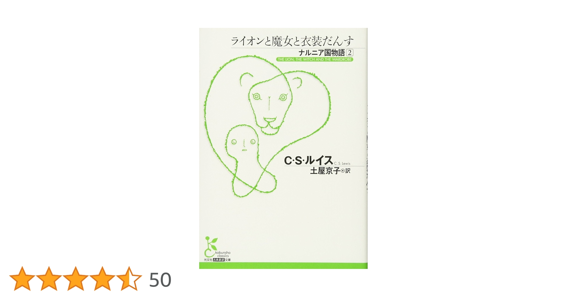 Amazon.co.jp: ライオンと魔女と衣装だんす ナルニア国物語2 (古典新訳