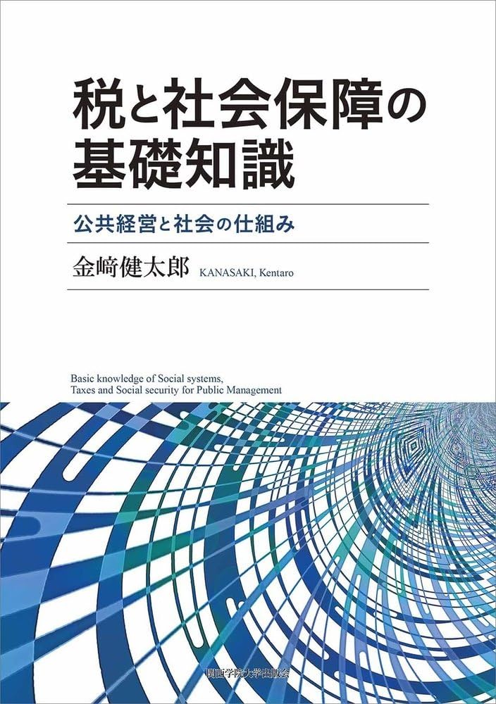 Amazon.co.jp: 税と社会保障の基礎知識 : 金﨑 健太郎: 本