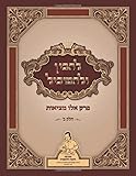 להבין ולהשכיל: פרק אלו מציאות (Hebrew Edition)
