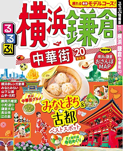 るるぶ横浜 鎌倉 中華街’20 (るるぶ情報版(国内)) るるぶ横浜 鎌倉 中華街’20 (るるぶ情報版(国内))