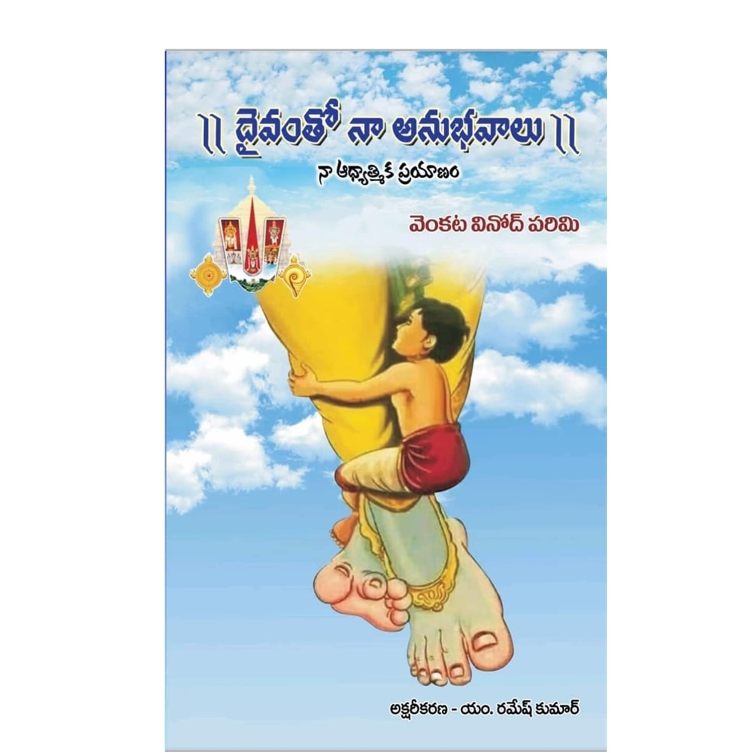Daivam Tho Na Anubhavalu Part 1 (దైవంతో నా అనుభవాలు - 1)