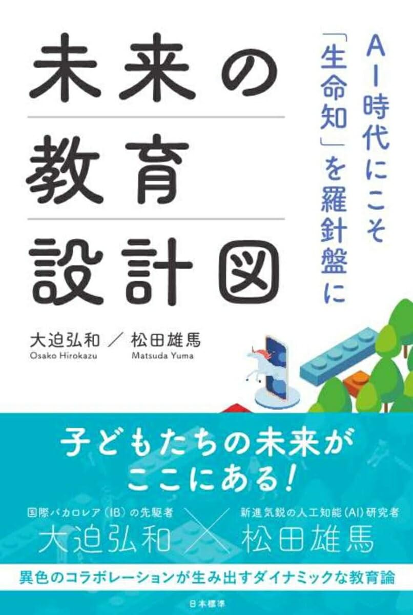 未来の教育設計図 AI時代にこそ「生命知」を羅針盤に - 大迫 弘和