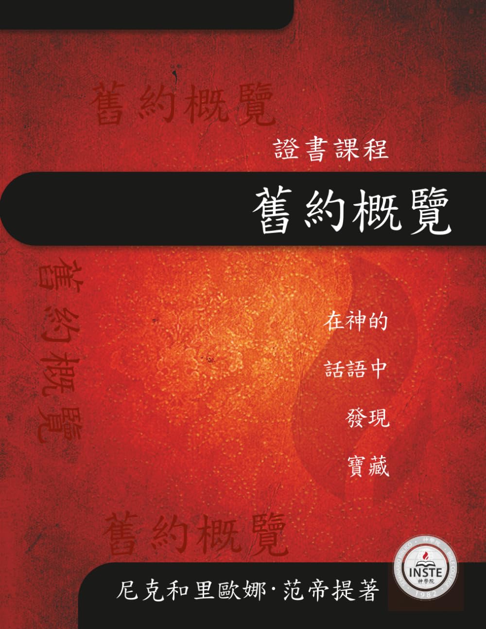 Old Testament Chinese Traditional: Discovering treasures in the Word of God