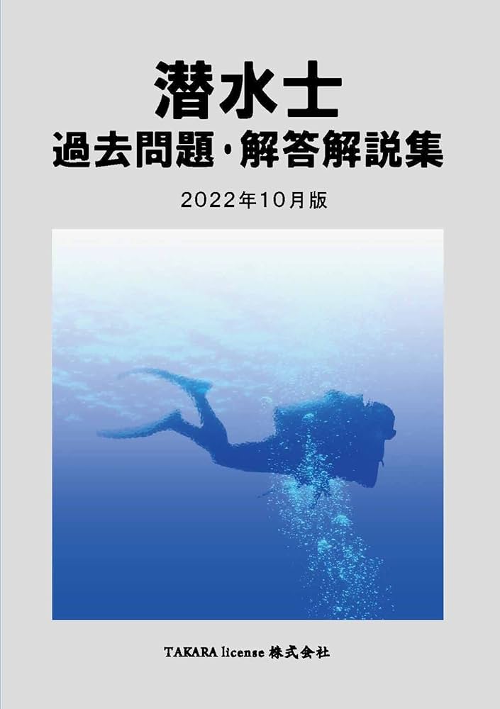 Amazon.co.jp: 潜水士 過去問題・解答解説集 2022年10月版