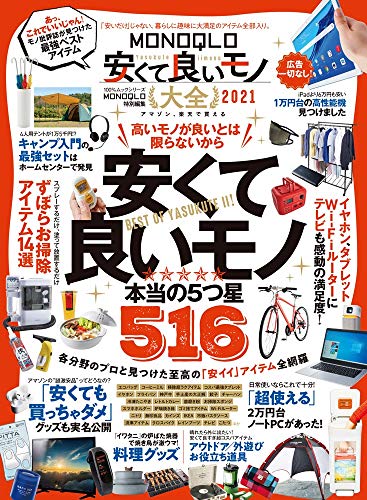 スマホ 無料電子書籍 MONOQLO安くて良いモノ大全2021 (100%ムックシリーズ) バイ
