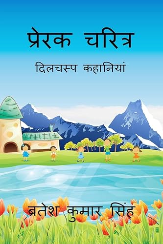 Prerak Charitra / प्रेरक चरित्र