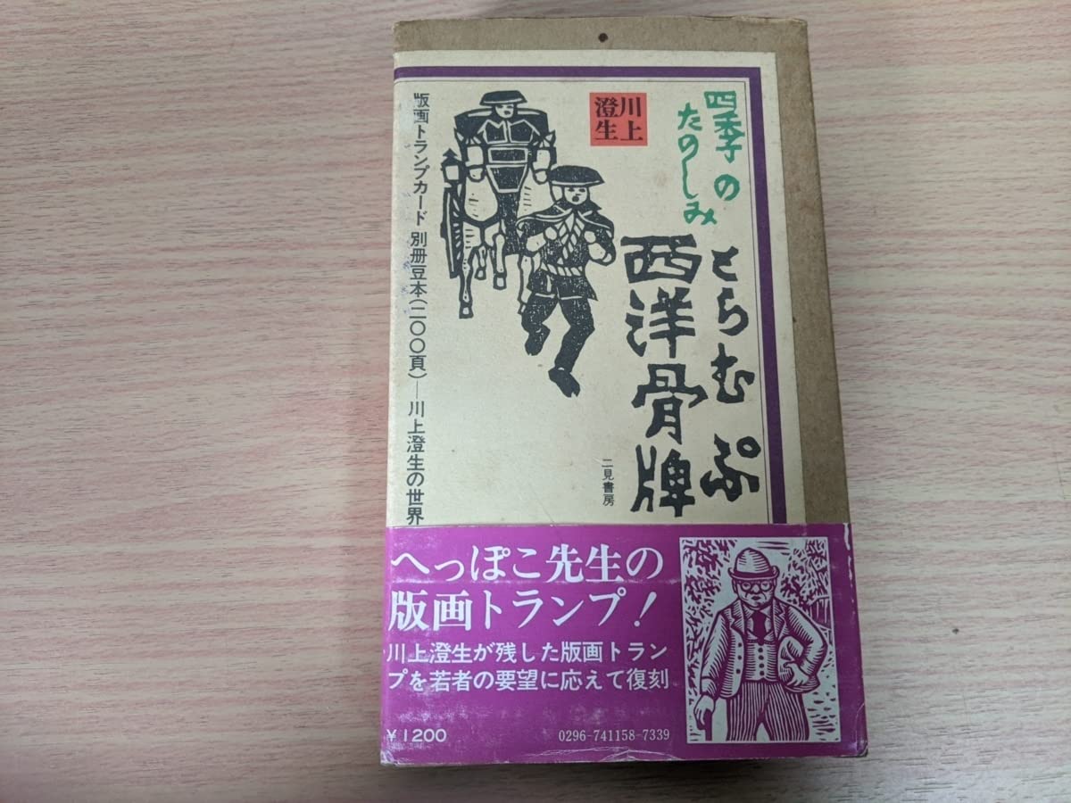 川上　澄生、四季の楽しみ西洋骨牌77、希少画集画、新品額装付 川上澄生 四季のたのしみ西洋骨牌 - 奥野かるた店 オンライン
