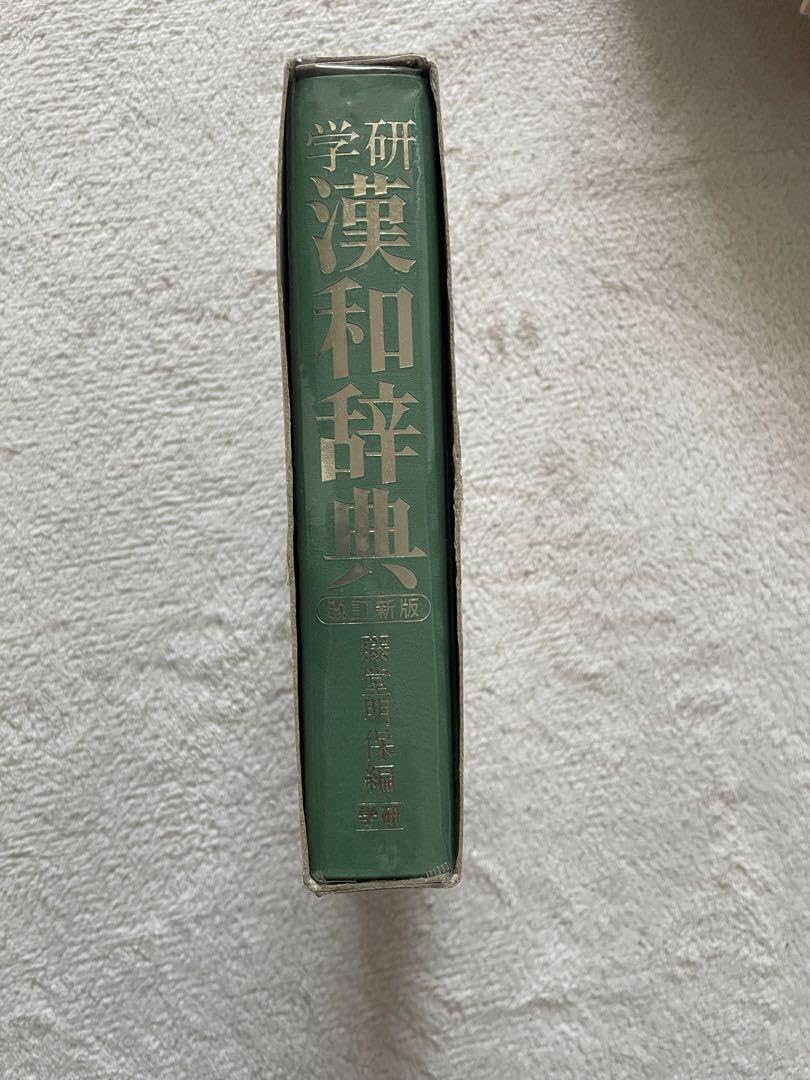 藤堂明保編　学研漢和大辞典 Amazon.co.jp: 中古本 (藤堂明保編 学研漢和大辞典) : 藤堂明保: 本
