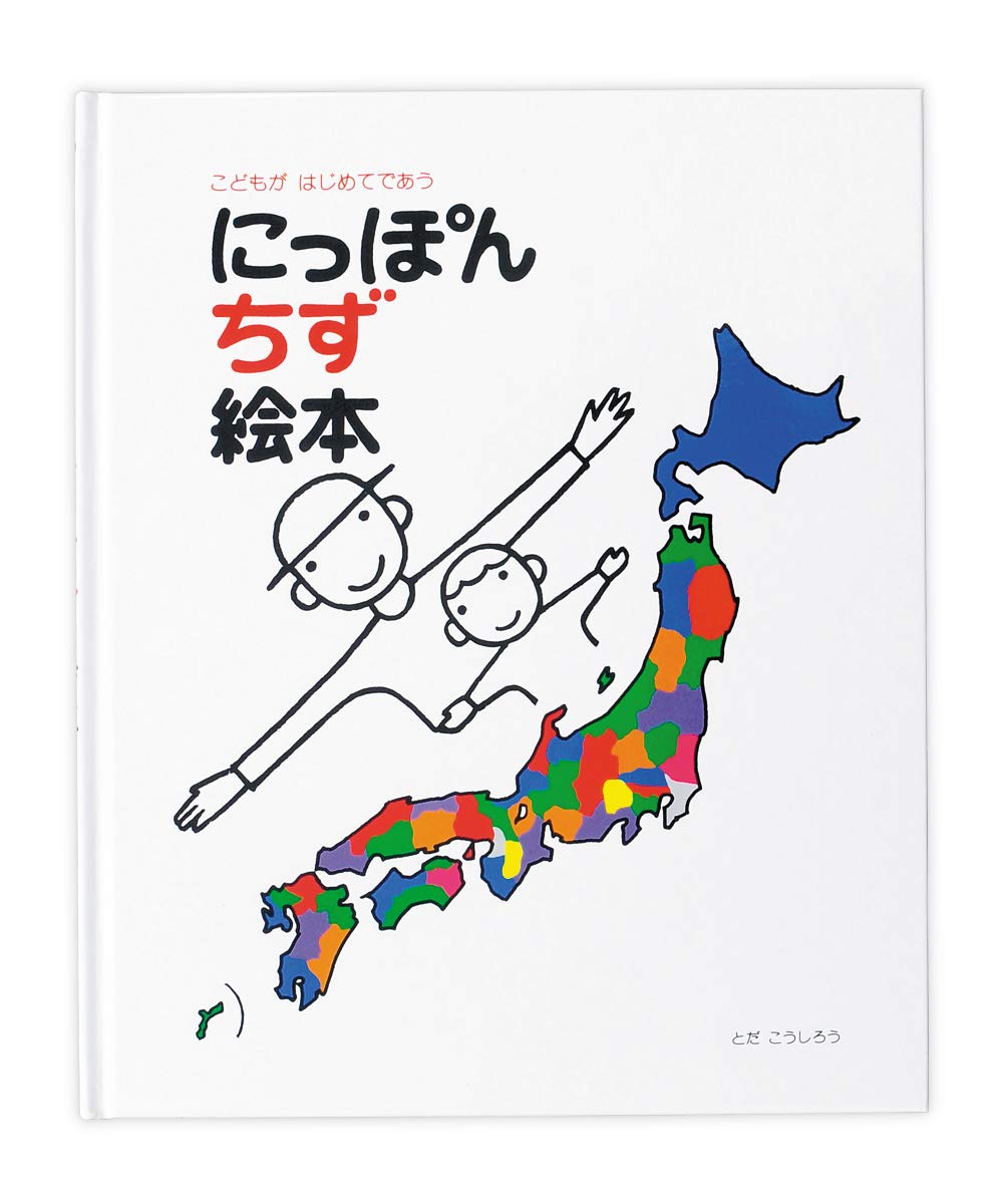 にっぽん地図絵本: こどもがはじめてであう