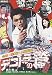 デコトラの鷲 其の弐 会津・喜多方・人情街道! [DVD]