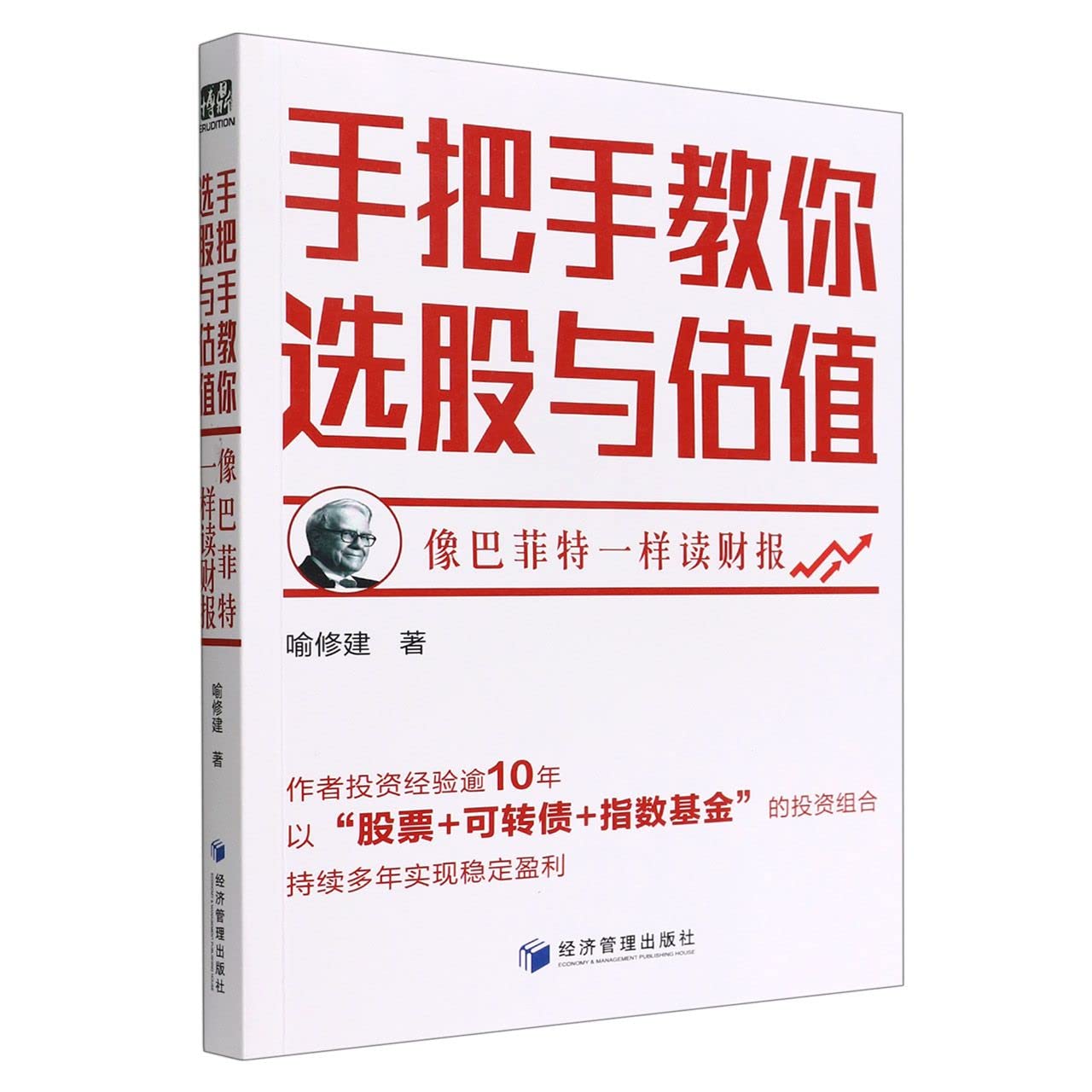 手把手教你选股与估值像巴菲特一样读财报喻修建编著基本面投资方法的共性问题股票可转债指数基金经济管理9787509683897 :