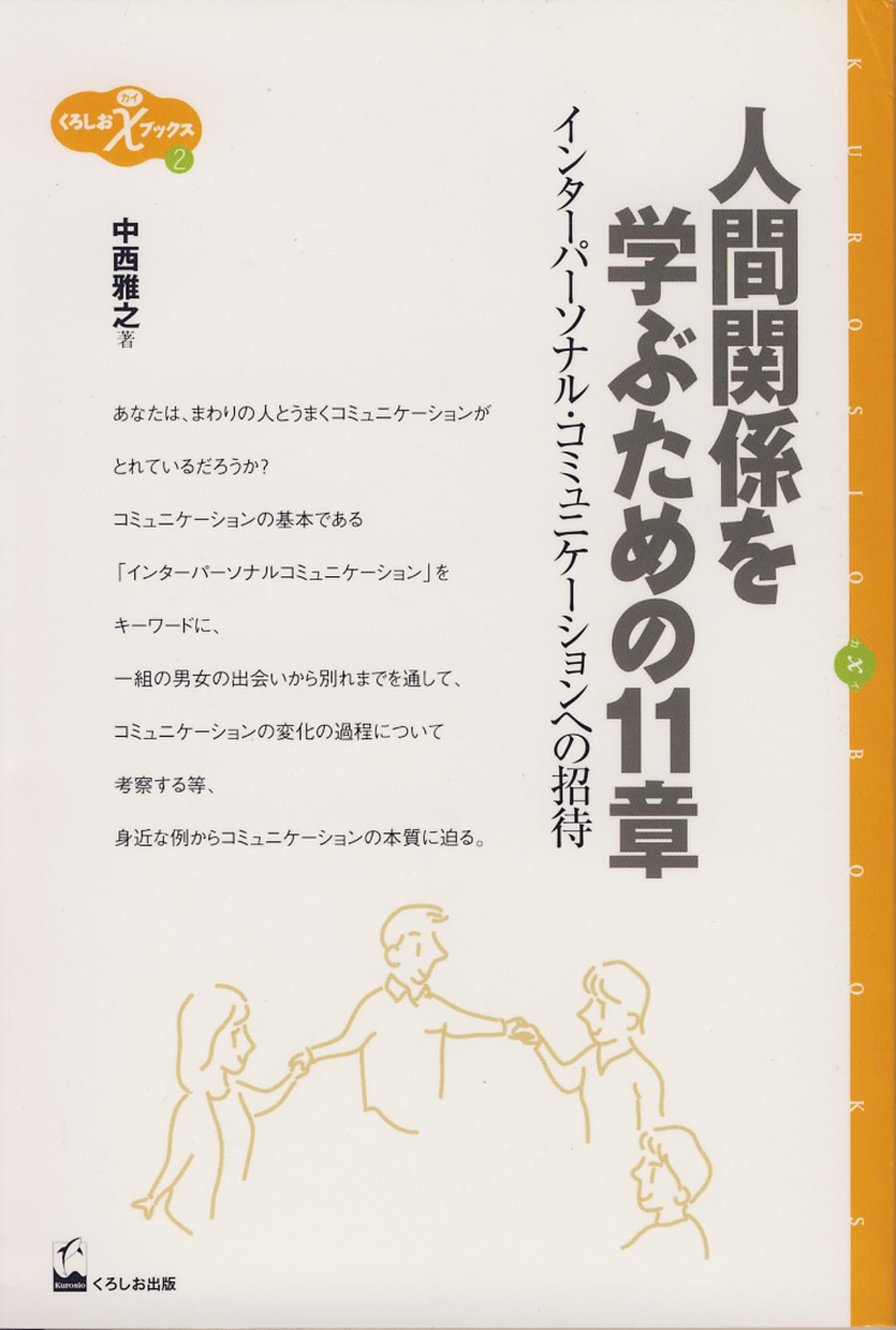 人間関係を学ぶための11章: インターパーソナルコミュニケーションへの