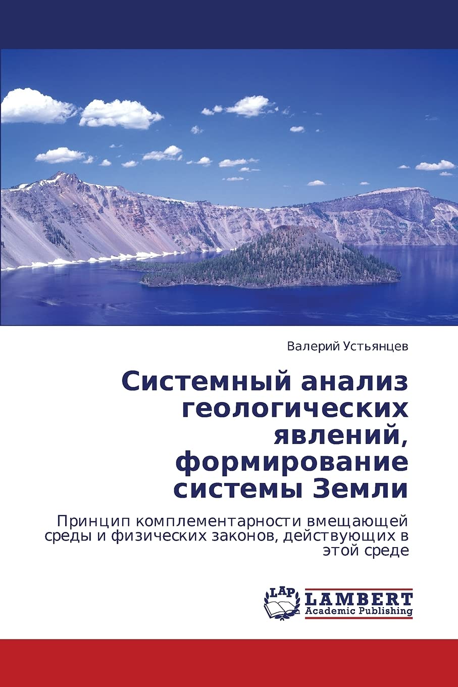 Sistemnyy analiz geologicheskikh yavleniy, formirovanie sistemy Zemli: Printsip komplementarnosti vmeshchayushchey sredy i fizicheskikh zakonov,