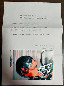 Amazon.co.jp: 超学生 歌い手 「直筆サイン入りポストカード