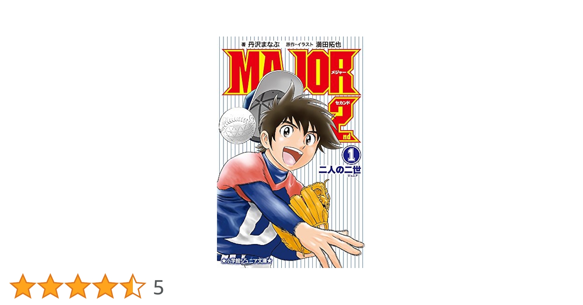Amazon.co.jp: 小説 MAJOR 2nd: 二人の二世 (1) (小学館ジュニア