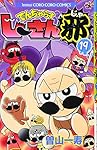 でんぢゃらすじーさん邪 (19) (てんとう虫コロコロコミックス)