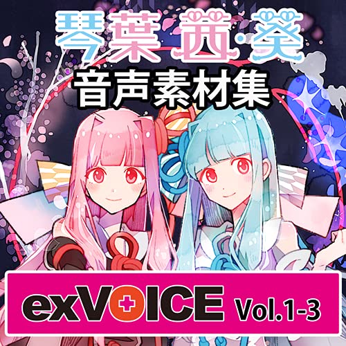 音声素材集 「exVOICE 琴葉 茜・葵」Vol.1-Vol.3 セット|ダウンロード版 音声素材集 「exVOICE 琴葉 茜・葵」Vol.1-Vol.3 セット|ダウンロード版