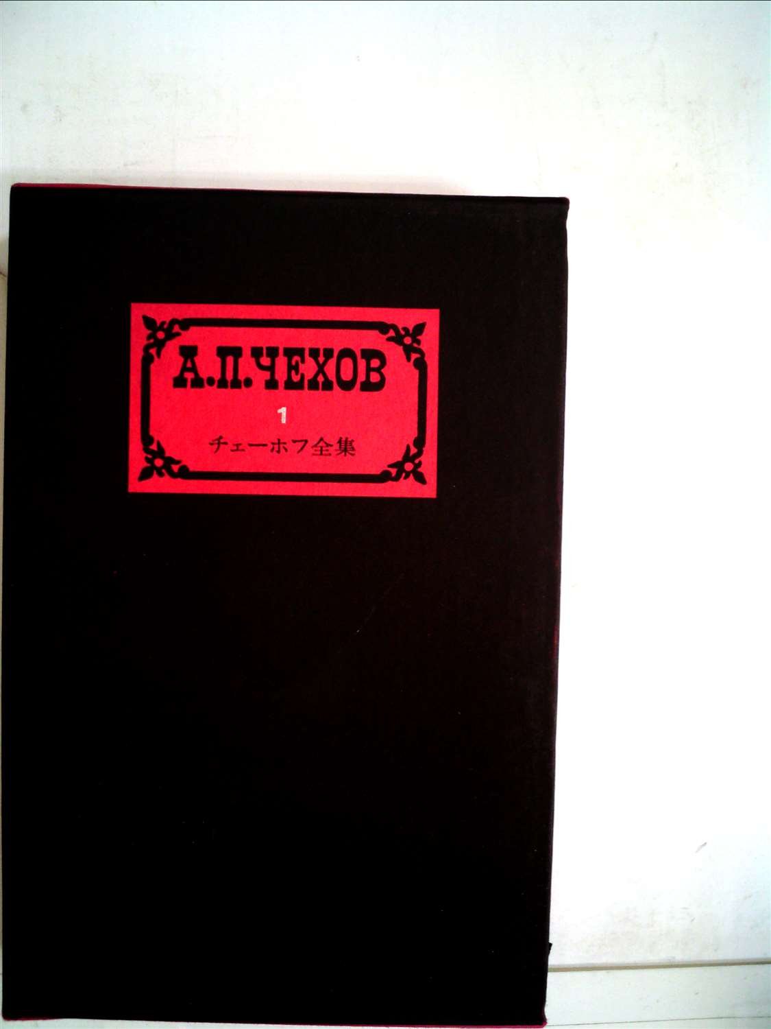 チェーホフ全集 チェーホフ全集〈第1〉小説(1880-82) (1961年) |本 | 通販 | Amazon