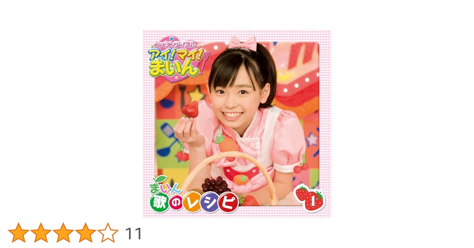 Amazon.co.jp: クッキンアイドル アイ!マイ!まいん! まいん 歌のレシピ